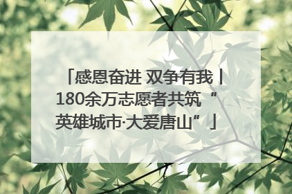 感恩奋进 双争有我丨180余万志愿者共筑“英雄城市·大爱唐山”