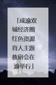 成渝双城经济圈红色资源育人主题教研会在渝举行