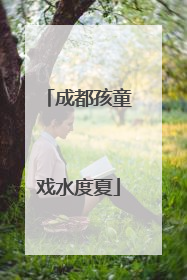 成都孩童戏水度夏