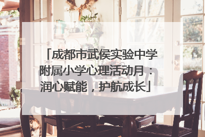 成都市武侯实验中学附属小学心理活动月：润心赋能，护航成长