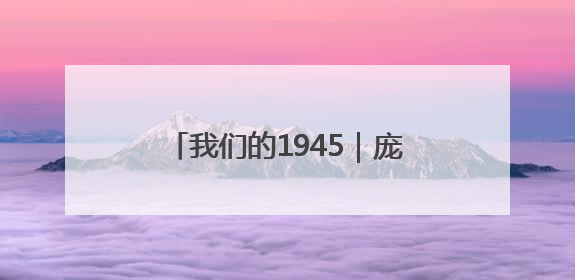 我们的1945｜庞连芬：“没人敢当妇救会主任，我敢！”
