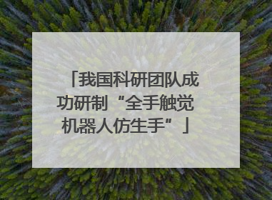 我国科研团队成功研制“全手触觉机器人仿生手”