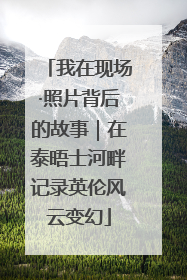 我在现场·照片背后的故事｜在泰晤士河畔记录英伦风云变幻