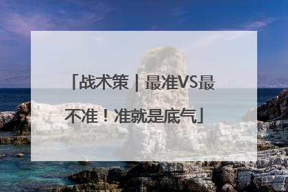 战术策｜最准VS最不准！准就是底气