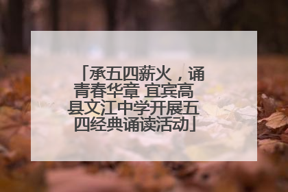 承五四薪火，诵青春华章 宜宾高县文江中学开展五四经典诵读活动