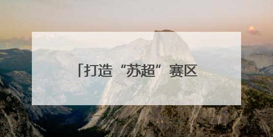 打造“苏超”赛区“第二现场”！江苏这样办好让群众可感可及的实事