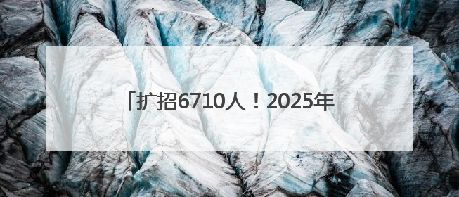 扩招6710人！2025年成都市普通高中招生计划公布