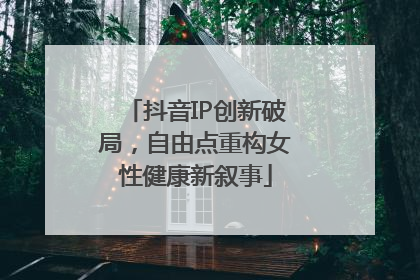 抖音IP创新破局，自由点重构女性健康新叙事