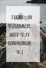 抚顺：攻坚高铁配套项目 全力保障如期通车