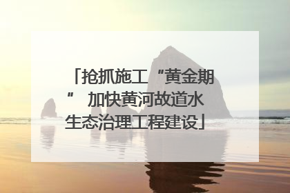 抢抓施工“黄金期” 加快黄河故道水生态治理工程建设