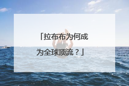 拉布布为何成为全球顶流？