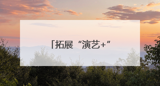 拓展“演艺+”新消费，这个端午超“有戏”
