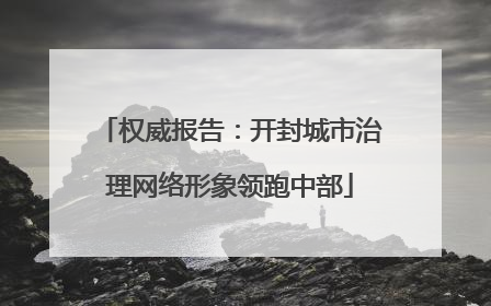 权威报告：开封城市治理网络形象领跑中部