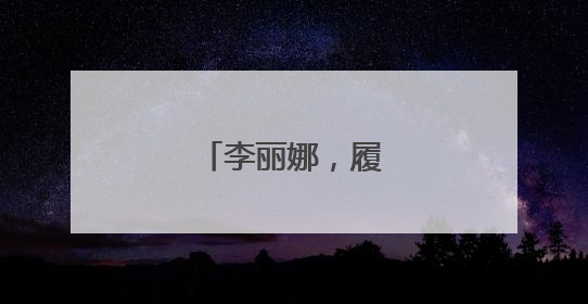 李丽娜，履新万亿央企