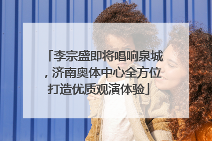 李宗盛即将唱响泉城，济南奥体中心全方位打造优质观演体验