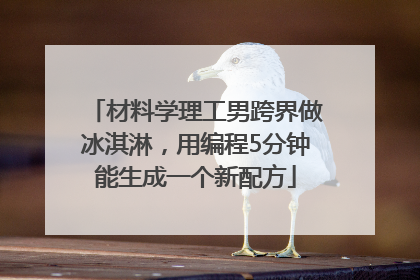 材料学理工男跨界做冰淇淋，用编程5分钟能生成一个新配方