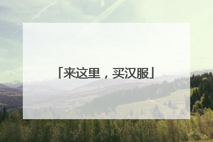来这里，买汉服