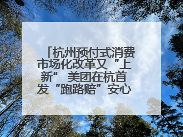 杭州预付式消费市场化改革又“上新” 美团在杭首发“跑路赔”安心乐生活计划