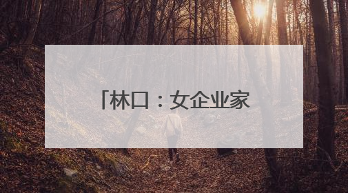 林口：女企业家匠心传承 特色美食闪耀舞台
