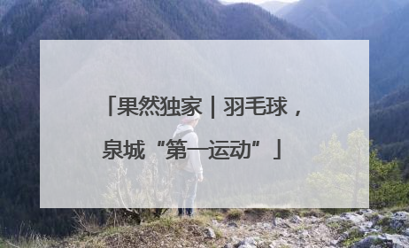 果然独家｜羽毛球，泉城“第一运动”