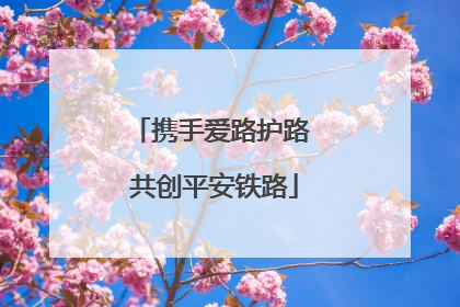 携手爱路护路 共创平安铁路