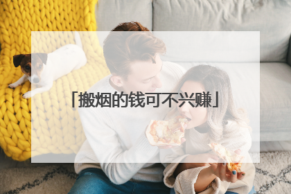 搬烟的钱可不兴赚
