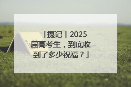 摄记丨2025届高考生，到底收到了多少祝福？