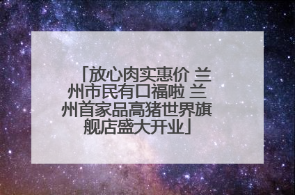 放心肉实惠价 兰州市民有口福啦 兰州首家品高猪世界旗舰店盛大开业