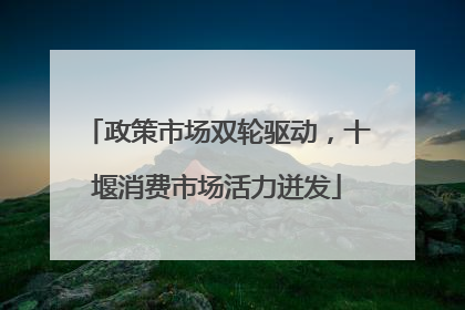 政策市场双轮驱动，十堰消费市场活力迸发