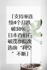 支持率连续4个月跌破30%，日本首相石破茂参院改选前“利空”不断