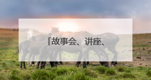 故事会、讲座、研学，来湘图一起做美育手账吧