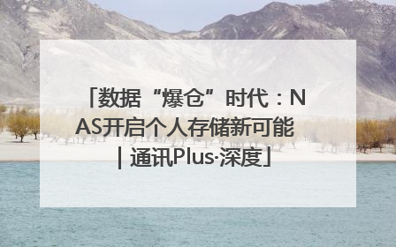 数据“爆仓”时代：NAS开启个人存储新可能｜通讯Plus·深度