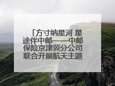 方寸纳星河 星途伴中邮——中邮保险京津冀分公司联合开展航天主题研学活动