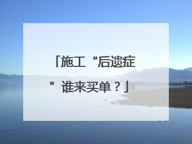 施工“后遗症”谁来买单？