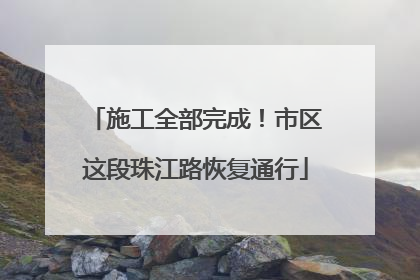 施工全部完成！市区这段珠江路恢复通行