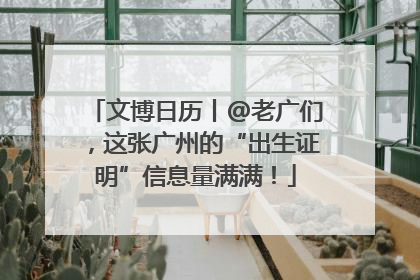 文博日历丨@老广们，这张广州的“出生证明”信息量满满！