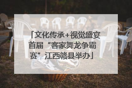 文化传承+视觉盛宴 首届“客家舞龙争霸赛”江西赣县举办