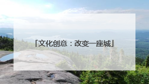 文化创意：改变一座城