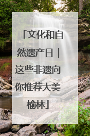 文化和自然遗产日｜这些非遗向你推荐大美榆林