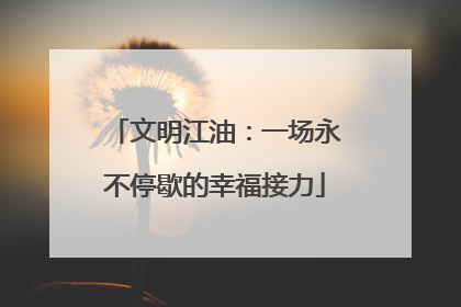 文明江油：一场永不停歇的幸福接力