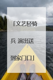 文艺轻骑兵 演出送到家门口