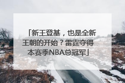 新王登基，也是全新王朝的开始？雷霆夺得本赛季NBA总冠军