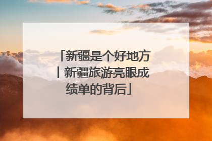 新疆是个好地方丨新疆旅游亮眼成绩单的背后