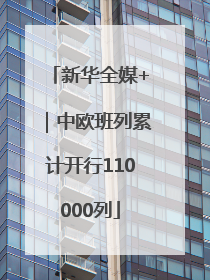 新华全媒+｜中欧班列累计开行110000列