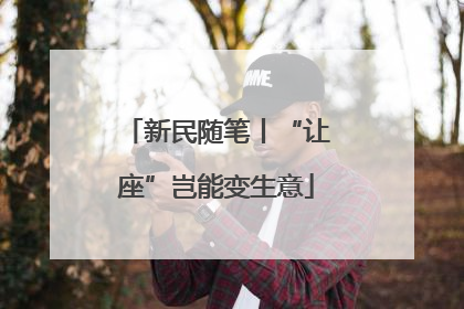 新民随笔丨“让座”岂能变生意