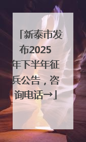 新泰市发布2025年下半年征兵公告，咨询电话→