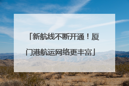 新航线不断开通！厦门港航运网络更丰富