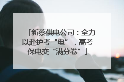 新蔡供电公司：全力以赴护考“电”，高考保电交“满分卷”
