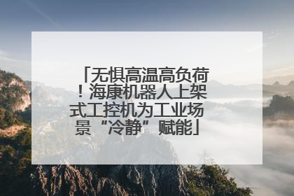 无惧高温高负荷！海康机器人上架式工控机为工业场景“冷静”赋能