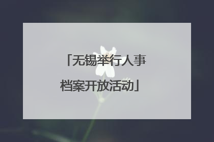 无锡举行人事档案开放活动